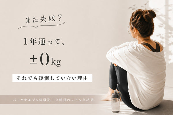 2軒目のパーソナルジムも1年通って±0kg。それでも後悔していない理由