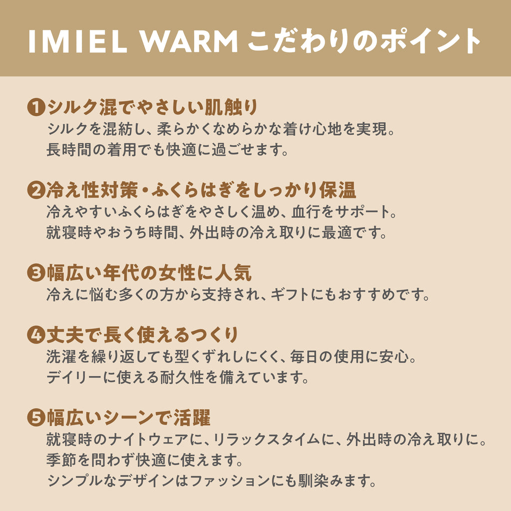 IMIEL レッグウォーマー シルク混素材 こだわりポイント