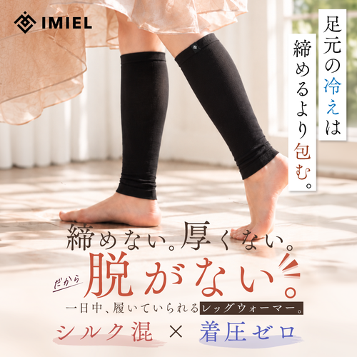 【単品】IMIEL -WARM- シルク混レッグウォーマー｜持ち歩ける温活