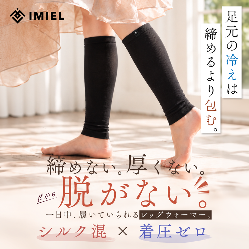【単品】IMIEL -WARM- シルク混レッグウォーマー｜持ち歩ける温活